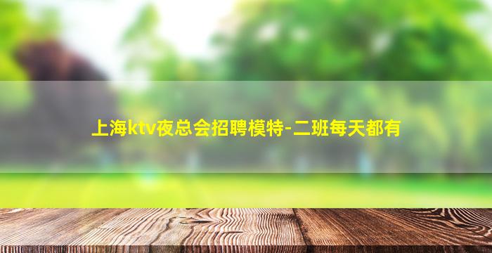 云浮KTV招聘